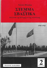 Στέμμα και Σβάστικα – Η Ελλάδα της Κατοχής και της Αντίστασης – Α' + Β' τόμοι