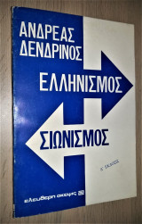Ελληνισμός Σιωνισμός
