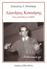 ΛΕΑΝΔΡΟΣ ΚΟΚΚΟΡΗΣ