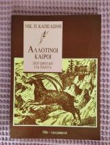 Αλλοτινοί καιροί που έφυγαν για πάντα