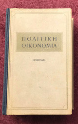 Πολιτική οικονομία - εγχειρίδιο. Πολιτικές και Λογοτεχνικές Εκδόσεις 1954