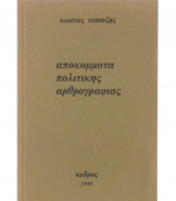Αποκόμματα Πολιτικής Αρθρογραφίας