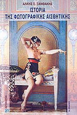 Ιστορία της φωτογραφικής αισθητικής 1839-1975