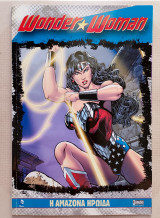 Wonder woman Η αμαζόνα ηρωίδα
