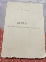 Θεωρία ανάλυσης συστημάτων και κυκλωμάτων