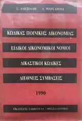 Κώδικας ποινικής δικονομίας και ειδικοί δικονομικοί νόμοι