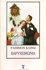 Η ΒΑΡΥΧΕΙΜΩΝΙΑ