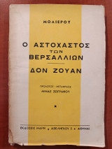 Ο αστόχαστος των Βερσαλλιών - Δον Ζουάν