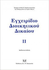 Εγχειρίδιο διοικητικού δικαίου