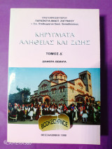 Κηρύγματα αλήθειας και ζωής τόμος Δ'