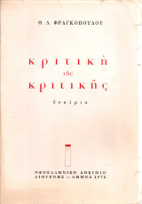 Κριτική της κριτικής, δοκίμια