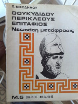 Θουκιδιδου περικλεους επιταφιος