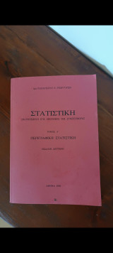 Στατιστική Εφαρμοσμένη στις Επιστήμες της Συμπεριφοράς ( Τόμος Σ') Περιγραφική Στατιστική