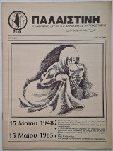 Παλαιστίνη Τεύχος 8 (Μάϊος 1985) Ενημερωτικό δελτίο της διπλωματικής αντιπροσωπίας της Plo