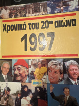 Χρονικό του 20ου αιώνα 1997