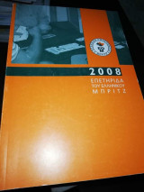 Επετηρίδα Ελληνικού Μπριτζ 2008