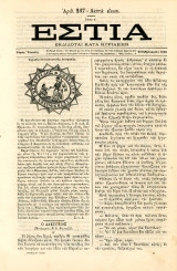 Εστία (24.2.1880, τ. 217, έτος Ε') Σφραγίδα Επαναστατικής Επιτροπής - Ελληνική Επανάσταση 1821