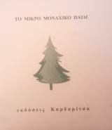 Το μικρό μοναχικό παιδί