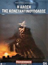 Η άλωση της Κωνσταντινουπόλεως