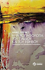 Η ψυχοπαθολογία του παιδιού και του εφήβου