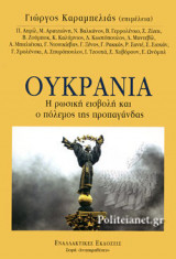 ΟΥΚΡΑΝΙΑ