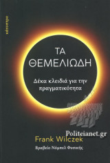 ΤΑ ΘΕΜΕΛΙΩΔΗ (ΣΚΛΗΡΟΔΕΤΗ ΕΚΔΟΣΗ)
