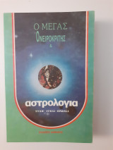 Ο μέγας ονειροκρίτης & αστρολογία