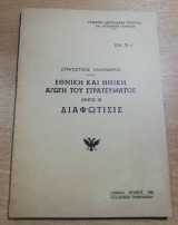 Εθνική και ηθική αγωγή του στρατεύματος μέρος iii Διαφώτισις