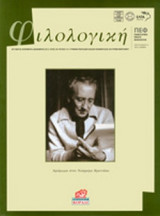 ΦΙΛΟΛΟΓΙΚΗ, ΤΕΥΧΟΣ 121, ΟΚΤΩΒΡΙΟΣ-ΝΟΕΜΒΡΙΟΣ-ΔΕΚΕΜΒΡΙΟΣ 2012