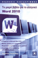 ΤΟ ΜΙΚΡΟ ΒΙΒΛΙΟ ΓΙΑ ΤΟ ΕΛΛΗΝΙΚΟ WORD 2010
