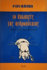 Το λυκαυγές της ανθρωπότητας πέρα από τη βλακεία