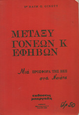 Μεταξύ γονέων κ' εφήβων