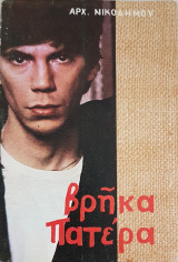 Βρήκα Πατέρα