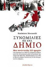 Συνομιλίες με ένα δήμιο