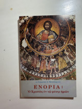 Ενορία: Ο Χριστός εν τω μέσω ημών