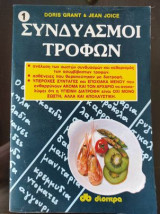 Συνδυασμοί τροφών 1
