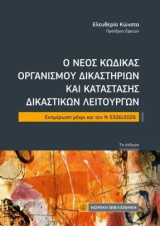 Ο νέος κώδικας Οργανισμού Δικαστηρίων και κατάστασης δικαστικών λειτουργών: Ενημέρωση μέχρι και τον Ν 5326/2026