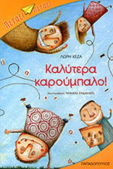 ΚΑΛΥΤΕΡΑ ΚΑΡΟΥΜΠΑΛΟ!