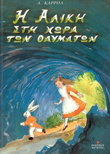 Η Αλίκη στη χώρα των θαυμάτων