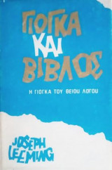 Γιόγκα Και Βίβλος