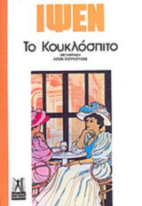 Το Κουκλόσπιτο
