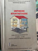 Θερμικές εγκαταστάσεις