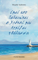 Εκεί που Tελειώνει ο Χρόνος και Aρχίζει η Θάλασσα