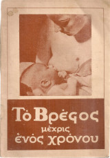 Το βρέφος μέχρις ενός χρόνου