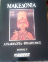 Μακεδονία Αρχαιολογία - Πολιτισμός (Τόμος 2)
