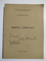 Θεωρία Σημάτων