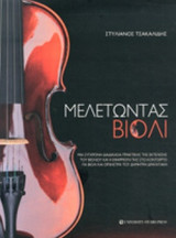 ΜΕΛΕΤΩΝΤΑΣ ΒΙΟΛΙ