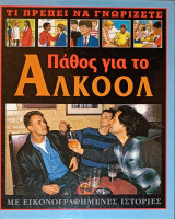 Τι πρέπει να γνωρίζετε, πάθος για το αλκοόλ