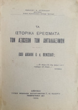 Τα Ιστορικά Ερείσματα των Αξιώσεων των Ανταλλαξίμων - Έχει δίκαιον ο κ. Βενιζέλος;