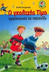 Ο ΓΚΟΛΤΖΗΣ ΤΙΜΟ ΟΡΓΑΝΩΝΕΙ ΤΟ ΠΑΙΧΝΙΔΙ